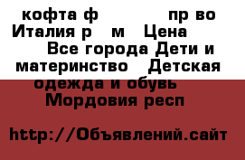 кофта ф.Monnalisa пр-во Италия р.36м › Цена ­ 1 400 - Все города Дети и материнство » Детская одежда и обувь   . Мордовия респ.